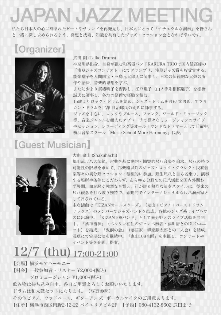 第６回 japan jazz meeting 和楽器 セッション　和太鼓　尺八　武田剛　大由鬼山